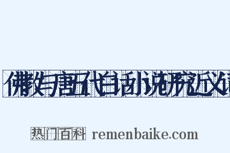 佛教与唐五代白话小说研究近义词是什么意思的图片